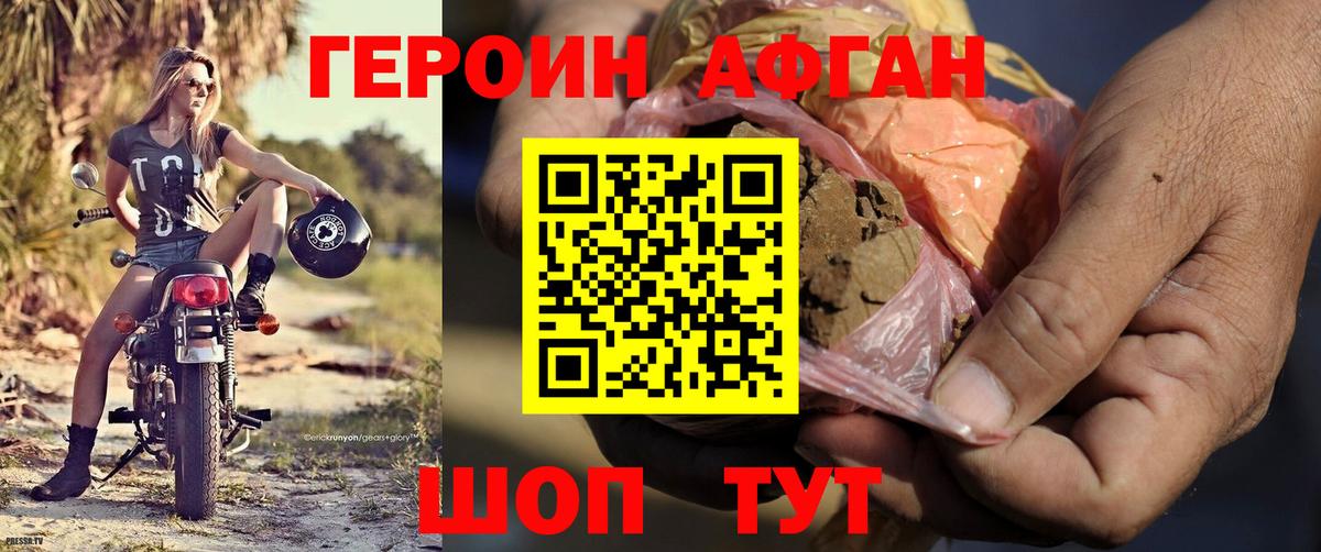 Героин Афган Воскресенск